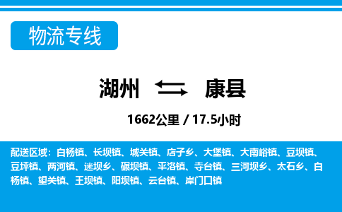 湖州到康縣物流專(zhuān)線-湖州至康縣貨運(yùn)公司
