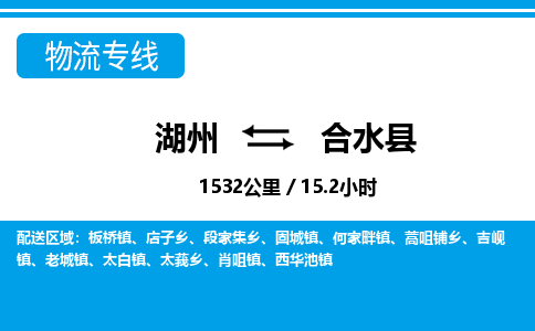 湖州到合水縣物流專(zhuān)線-湖州至合水縣貨運(yùn)公司