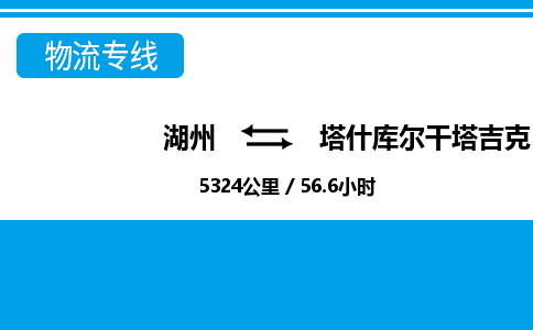 湖州到塔什庫(kù)爾干塔吉克自治縣物流專(zhuān)線-湖州至塔什庫(kù)爾干塔吉克自治縣貨運(yùn)公司