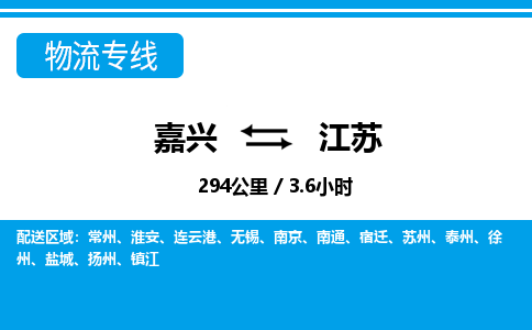 嘉興到江蘇物流專(zhuān)線-嘉興至江蘇貨運(yùn)公司