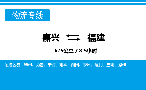 嘉興到福建物流專(zhuān)線-嘉興至福建貨運(yùn)公司
