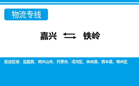 嘉興到鐵嶺物流專(zhuān)線-嘉興至鐵嶺貨運(yùn)公司
