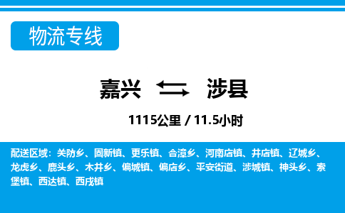 嘉興到涉縣物流專(zhuān)線-嘉興至涉縣貨運(yùn)公司