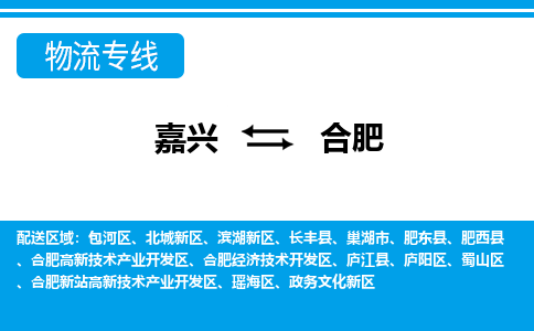 嘉興到合肥物流專(zhuān)線(xiàn)-嘉興至合肥貨運(yùn)公司