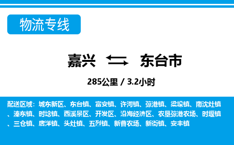 嘉興到東臺(tái)市物流專(zhuān)線-嘉興至東臺(tái)市貨運(yùn)公司