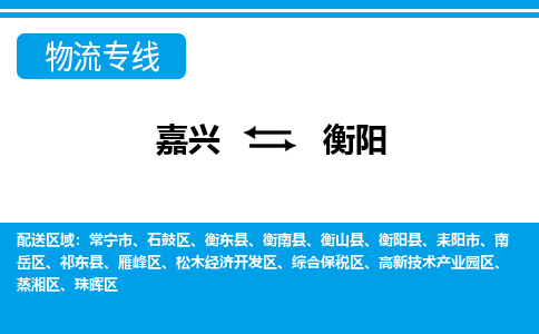 嘉興到衡陽(yáng)物流專(zhuān)線-嘉興至衡陽(yáng)貨運(yùn)公司
