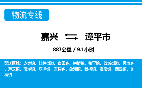 嘉興到漳平市物流專(zhuān)線(xiàn)-嘉興至漳平市貨運(yùn)公司