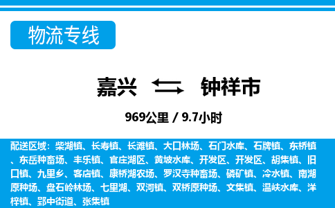 嘉興到鐘祥市物流專(zhuān)線-嘉興至鐘祥市貨運(yùn)公司