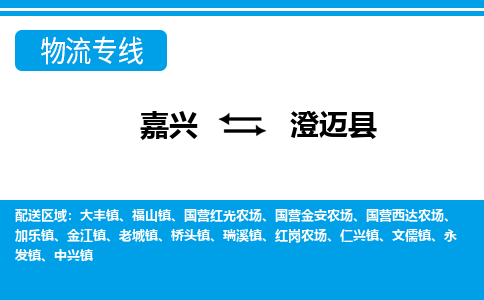 嘉興到澄邁縣物流專(zhuān)線(xiàn)-嘉興至澄邁縣貨運(yùn)公司