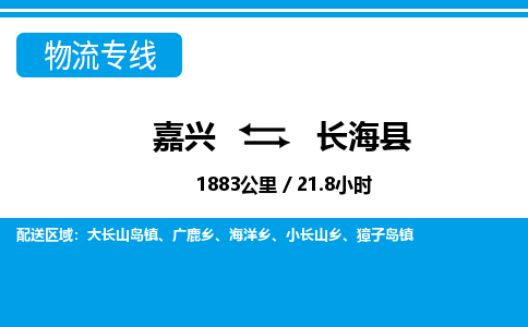 嘉興到長?？h物流專線-嘉興至長?？h貨運(yùn)公司