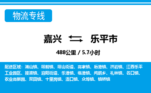 嘉興到樂平市物流專線-嘉興至樂平市貨運公司