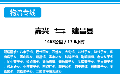 嘉興到建昌縣物流專(zhuān)線(xiàn)-嘉興至建昌縣貨運(yùn)公司