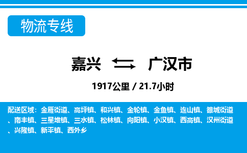 嘉興到廣漢市物流專(zhuān)線-嘉興至廣漢市貨運(yùn)公司