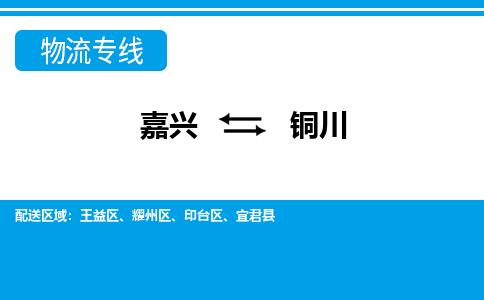嘉興到銅川物流專(zhuān)線-嘉興至銅川貨運(yùn)公司