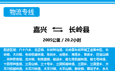 嘉興到長(zhǎng)嶺縣物流專(zhuān)線(xiàn)-嘉興至長(zhǎng)嶺縣貨運(yùn)公司