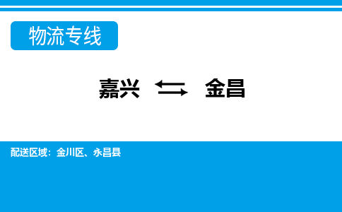 嘉興到金昌物流專(zhuān)線(xiàn)-嘉興至金昌貨運(yùn)公司
