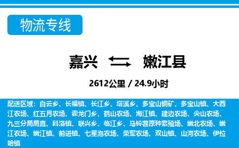 嘉興到嫩江縣物流專(zhuān)線(xiàn)-嘉興至嫩江縣貨運(yùn)公司