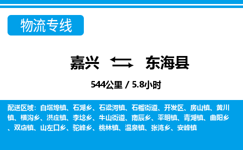 嘉興到東海縣物流專線-嘉興至東?？h貨運(yùn)公司