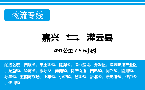 嘉興到灌云縣物流專(zhuān)線-嘉興至灌云縣貨運(yùn)公司