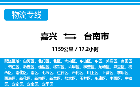 嘉興到臺(tái)南市物流專(zhuān)線-嘉興至臺(tái)南市貨運(yùn)公司