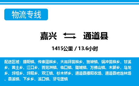 嘉興到通道縣物流專(zhuān)線-嘉興至通道縣貨運(yùn)公司
