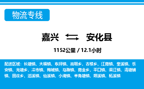 嘉興到安化縣物流專(zhuān)線(xiàn)-嘉興至安化縣貨運(yùn)公司