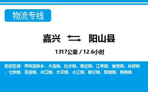 嘉興到陽(yáng)山縣物流專(zhuān)線(xiàn)-嘉興至陽(yáng)山縣貨運(yùn)公司