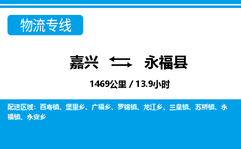 嘉興到永?？h物流專線-嘉興至永?？h貨運(yùn)公司