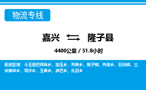 嘉興到隆子縣物流專(zhuān)線-嘉興至隆子縣貨運(yùn)公司