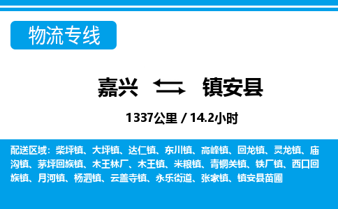嘉興到鎮(zhèn)安縣物流專(zhuān)線-嘉興至鎮(zhèn)安縣貨運(yùn)公司