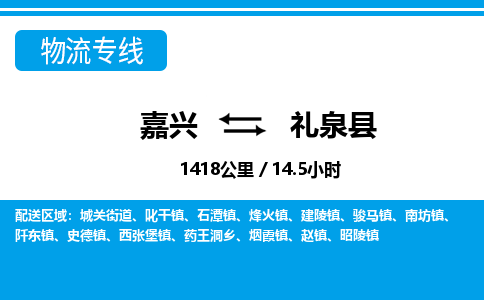 嘉興到禮泉縣物流專(zhuān)線(xiàn)-嘉興至禮泉縣貨運(yùn)公司