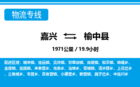嘉興到榆中縣物流專線-嘉興至榆中縣貨運公司