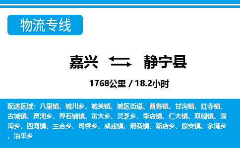 嘉興到靜寧縣物流專(zhuān)線-嘉興至靜寧縣貨運(yùn)公司