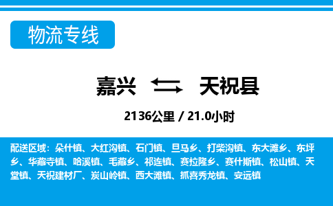 嘉興到天?？h物流專線-嘉興至天祝縣貨運(yùn)公司