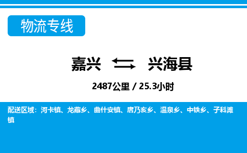 嘉興到興?？h物流專線-嘉興至興海縣貨運公司