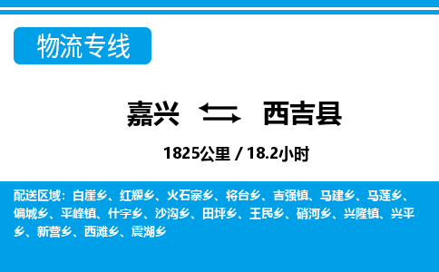嘉興到西吉縣物流專(zhuān)線(xiàn)-嘉興至西吉縣貨運(yùn)公司