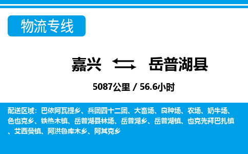 嘉興到岳普湖縣物流專(zhuān)線-嘉興至岳普湖縣貨運(yùn)公司