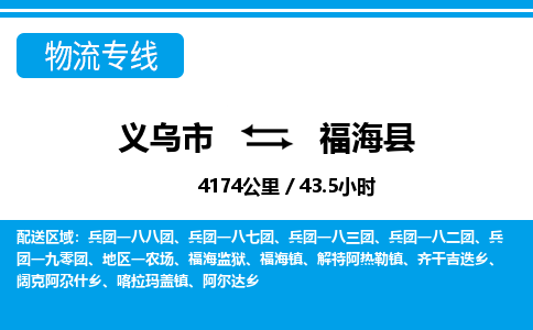 義烏市到福?？h物流專線-義烏市至福?？h貨運公司