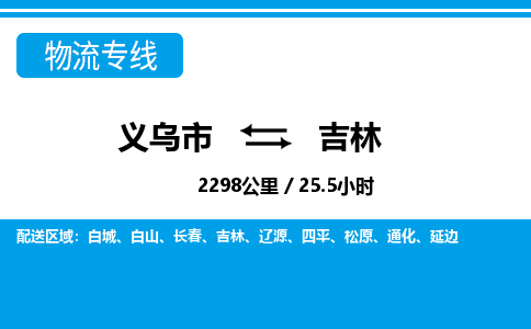 義烏市到吉林物流專(zhuān)線(xiàn)-義烏市至吉林貨運(yùn)公司