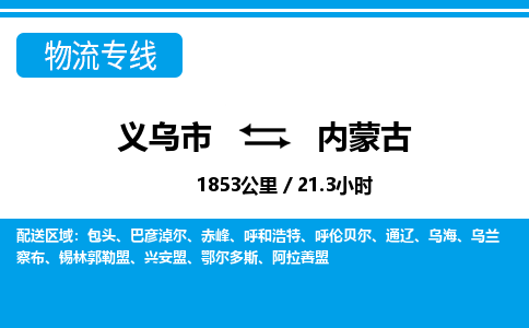 義烏市到內(nèi)蒙古物流專(zhuān)線(xiàn)-義烏市至內(nèi)蒙古貨運(yùn)公司