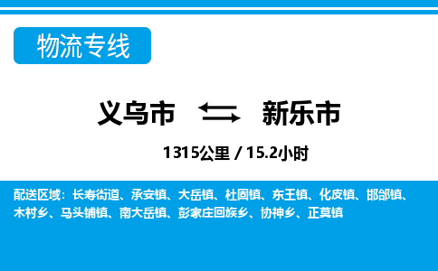 義烏市到新樂(lè)市物流專(zhuān)線-義烏市至新樂(lè)市貨運(yùn)公司