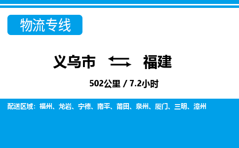 義烏市到福建物流專(zhuān)線-義烏市至福建貨運(yùn)公司