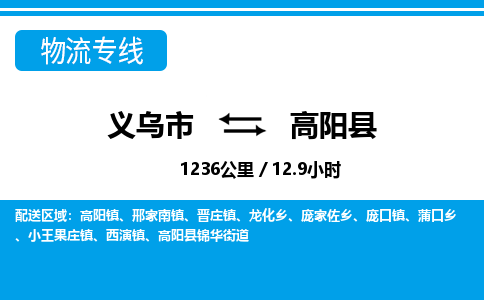 義烏市到高陽(yáng)縣物流專線-義烏市至高陽(yáng)縣貨運(yùn)公司