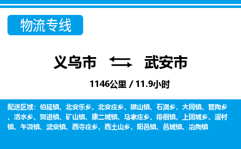 義烏市到武安市物流專(zhuān)線(xiàn)-義烏市至武安市貨運(yùn)公司