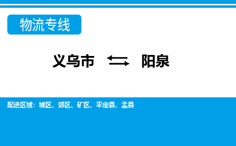 義烏市到陽(yáng)泉物流專(zhuān)線-義烏市至陽(yáng)泉貨運(yùn)公司
