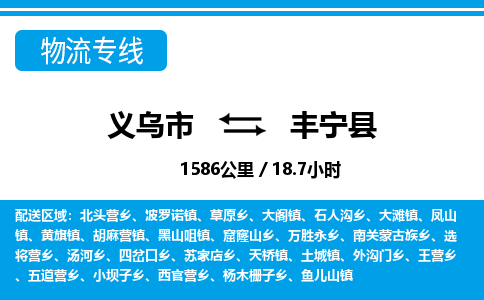 義烏市到豐寧縣物流專(zhuān)線-義烏市至豐寧縣貨運(yùn)公司
