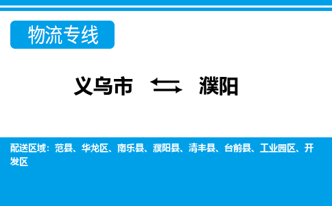 義烏市到濮陽(yáng)物流專線-義烏市至濮陽(yáng)貨運(yùn)公司