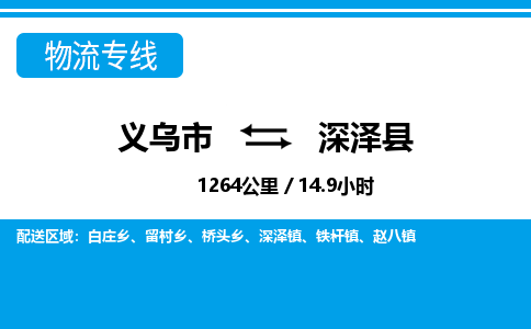 義烏市到深澤縣物流專(zhuān)線-義烏市至深澤縣貨運(yùn)公司