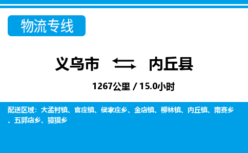 義烏市到內丘縣物流專線-義烏市至內丘縣貨運公司