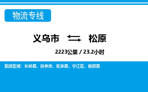 義烏市到松原物流專(zhuān)線(xiàn)-義烏市至松原貨運(yùn)公司